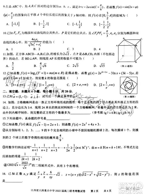 江西省八所重点中学2022届高三联考理科数学试题及答案