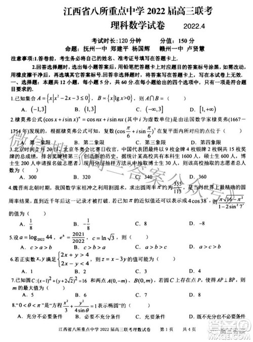 江西省八所重点中学2022届高三联考理科数学试题及答案 江西省八所重点中学2022届高三联考理科数学试题及答案