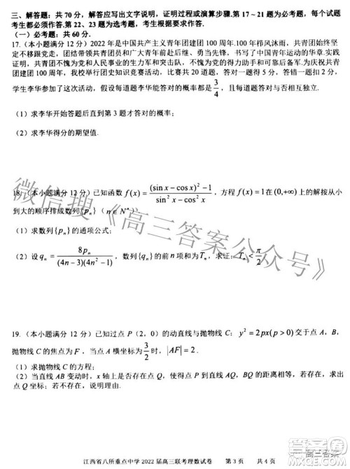 江西省八所重点中学2022届高三联考理科数学试题及答案 江西省八所重点中学2022届高三联考理科数学试题及答案