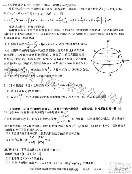 江西省八所重点中学2022届高三联考理科数学试题及答案