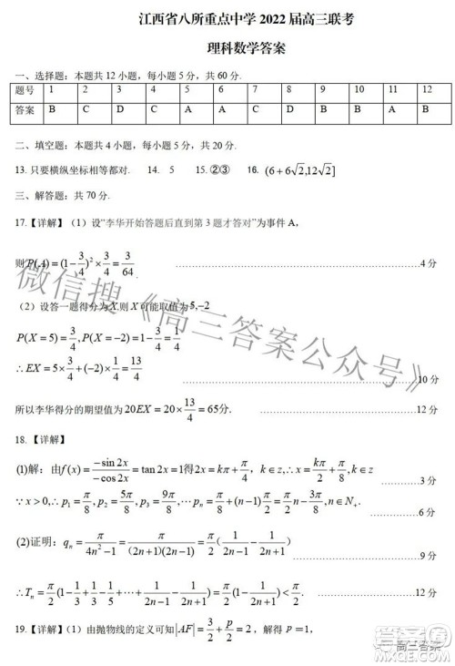 江西省八所重点中学2022届高三联考理科数学试题及答案