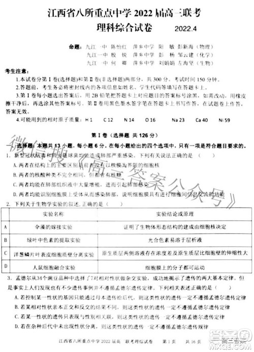 江西省八所重点中学2022届高三联考理科综合试题及答案 江西省八所重点中学2022届高三联考理科综合试题及答案