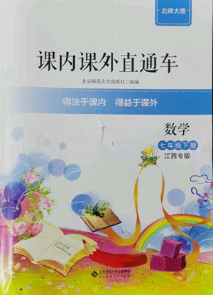 北京师范大学出版社2022课内课外直通车数学七年级下册北师大版江西专版答案 北京师范大学出版社2022课内课外直通车数学七年级下册北师大版江西专版答案