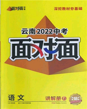 新疆青少年出版社2022中考面对面九年级语文通用版云南专版参考答案 新疆青少年出版社2022中考面对面九年级语文通用版云南专版参考答案