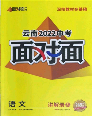 新疆青少年出版社2022中考面对面九年级语文通用版云南专版参考答案