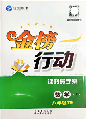 云南美术出版社2022金榜行动课时导学案八年级数学下册R人教版答案