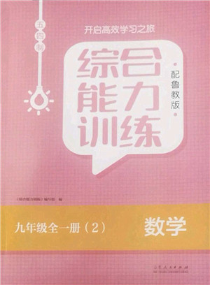 山东人民出版社2022综合能力训练九年级数学全一册(2)鲁教版五四学制答案 山东人民出版社2022综合能力训练九年级数学全一册(2)鲁教版五四学制答案