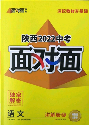 西安出版社2022中考面对面九年级语文通用版陕西专版参考答案