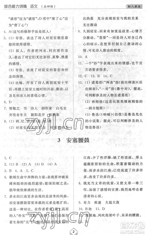 山东人民出版社2022综合能力训练八年级语文下册人教版五四学制答案 山东人民出版社2022综合能力训练八年级语文下册人教版五四学制答案