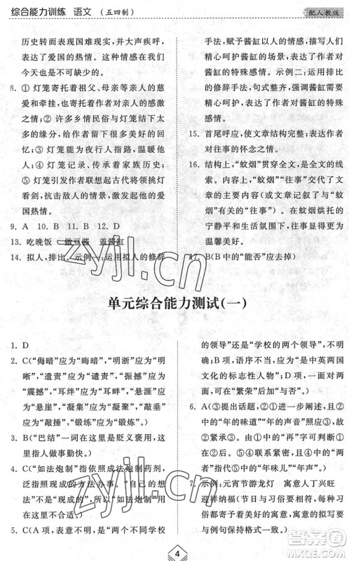 山东人民出版社2022综合能力训练八年级语文下册人教版五四学制答案 山东人民出版社2022综合能力训练八年级语文下册人教版五四学制答案