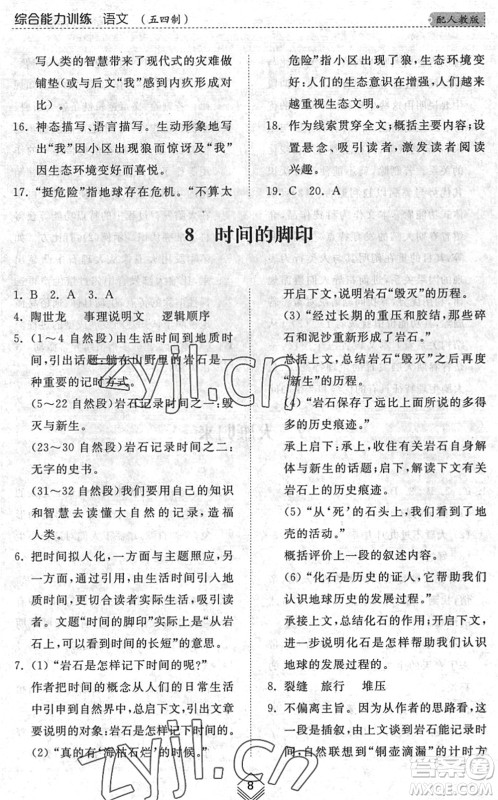 山东人民出版社2022综合能力训练八年级语文下册人教版五四学制答案 山东人民出版社2022综合能力训练八年级语文下册人教版五四学制答案