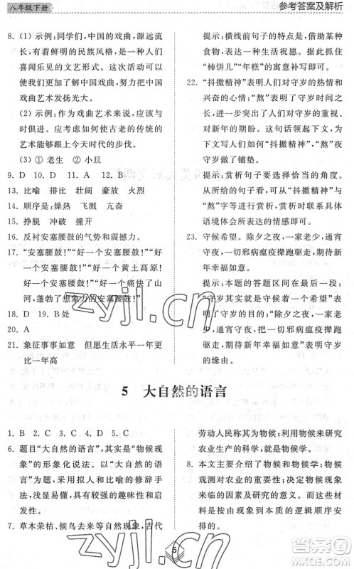 山东人民出版社2022综合能力训练八年级语文下册人教版五四学制答案 山东人民出版社2022综合能力训练八年级语文下册人教版五四学制答案