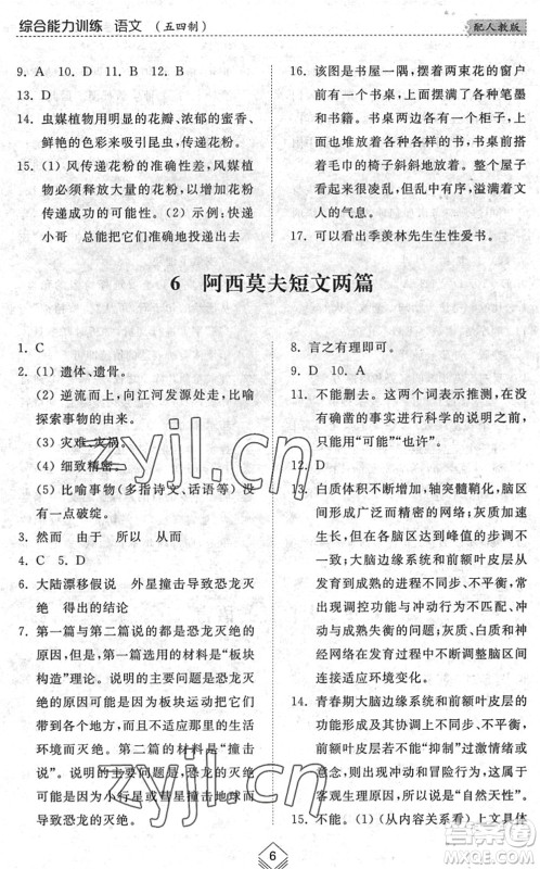 山东人民出版社2022综合能力训练八年级语文下册人教版五四学制答案