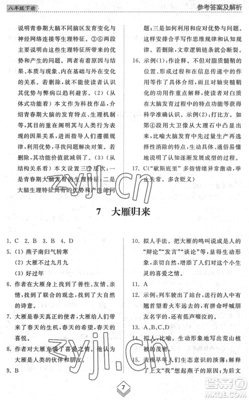 山东人民出版社2022综合能力训练八年级语文下册人教版五四学制答案