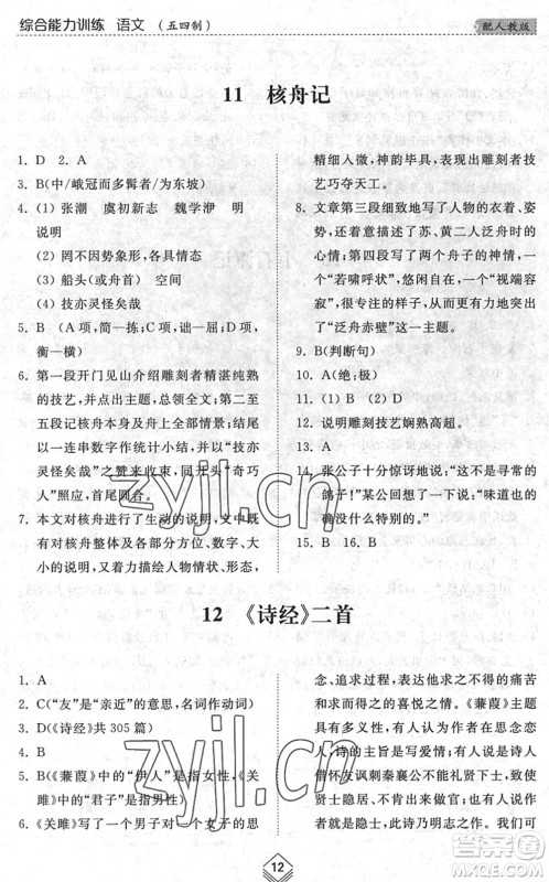山东人民出版社2022综合能力训练八年级语文下册人教版五四学制答案 山东人民出版社2022综合能力训练八年级语文下册人教版五四学制答案