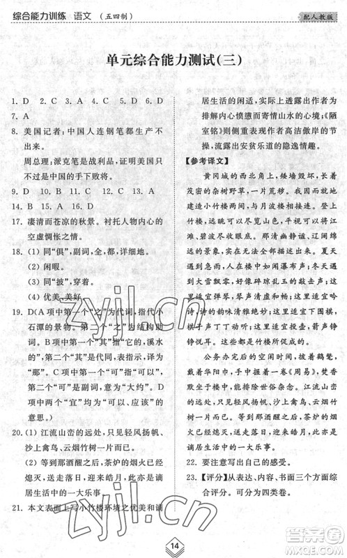 山东人民出版社2022综合能力训练八年级语文下册人教版五四学制答案 山东人民出版社2022综合能力训练八年级语文下册人教版五四学制答案