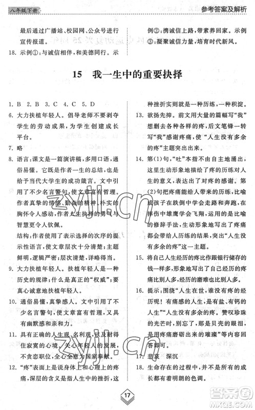 山东人民出版社2022综合能力训练八年级语文下册人教版五四学制答案 山东人民出版社2022综合能力训练八年级语文下册人教版五四学制答案