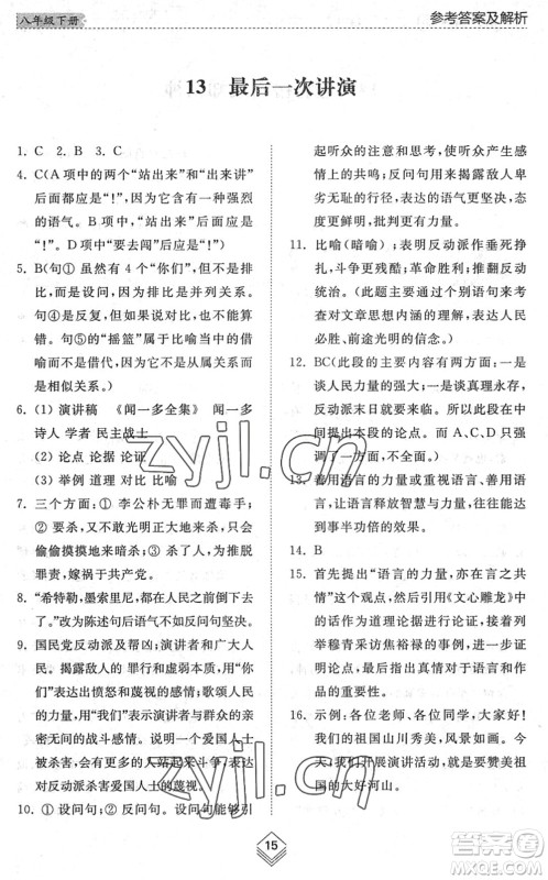 山东人民出版社2022综合能力训练八年级语文下册人教版五四学制答案 山东人民出版社2022综合能力训练八年级语文下册人教版五四学制答案