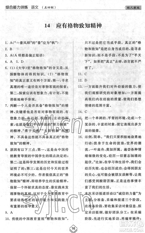 山东人民出版社2022综合能力训练八年级语文下册人教版五四学制答案 山东人民出版社2022综合能力训练八年级语文下册人教版五四学制答案