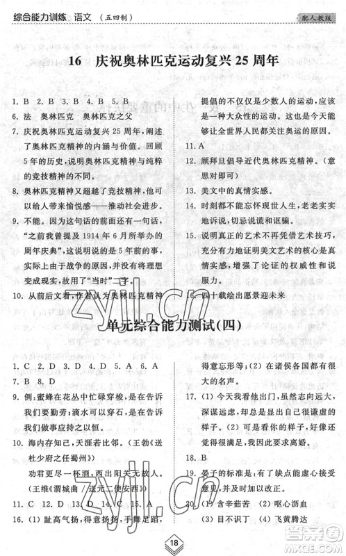 山东人民出版社2022综合能力训练八年级语文下册人教版五四学制答案 山东人民出版社2022综合能力训练八年级语文下册人教版五四学制答案