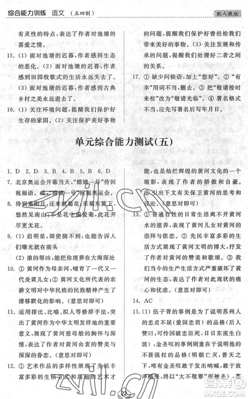 山东人民出版社2022综合能力训练八年级语文下册人教版五四学制答案