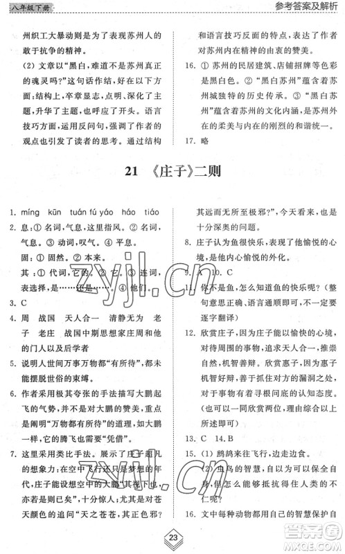 山东人民出版社2022综合能力训练八年级语文下册人教版五四学制答案 山东人民出版社2022综合能力训练八年级语文下册人教版五四学制答案