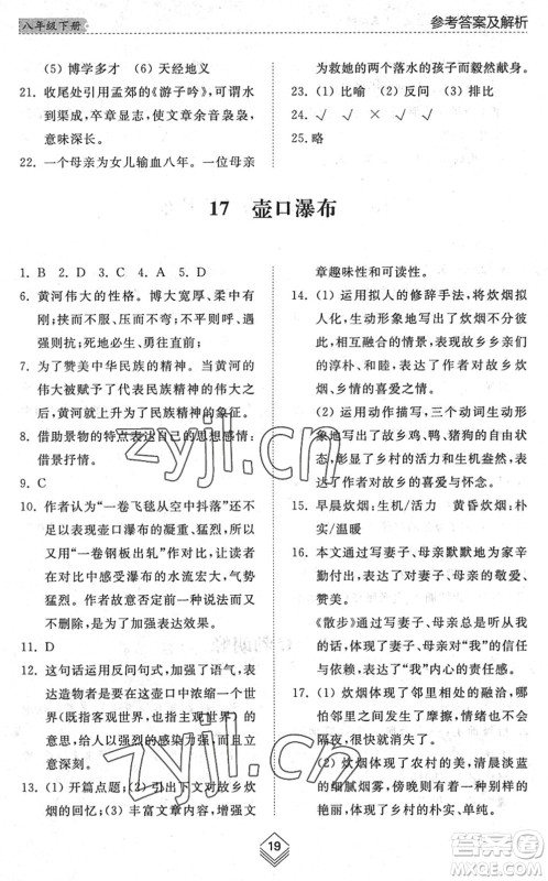 山东人民出版社2022综合能力训练八年级语文下册人教版五四学制答案 山东人民出版社2022综合能力训练八年级语文下册人教版五四学制答案