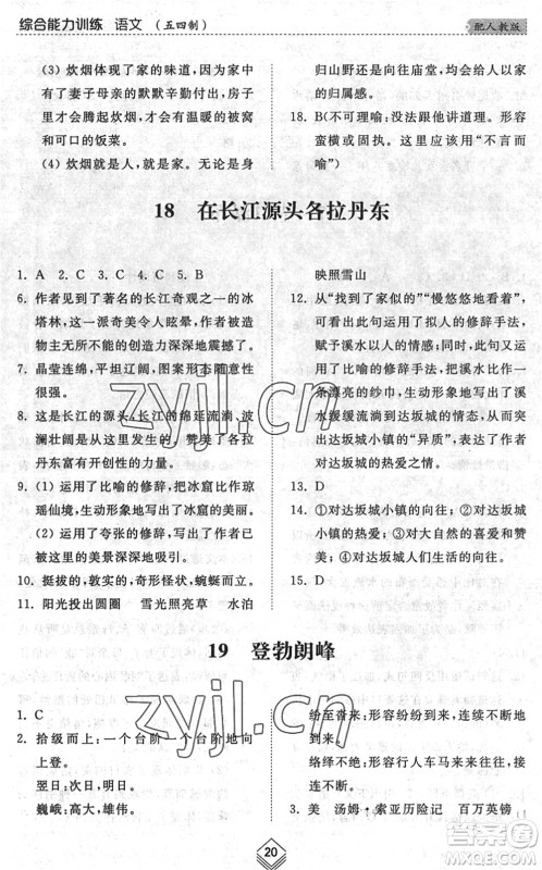 山东人民出版社2022综合能力训练八年级语文下册人教版五四学制答案 山东人民出版社2022综合能力训练八年级语文下册人教版五四学制答案