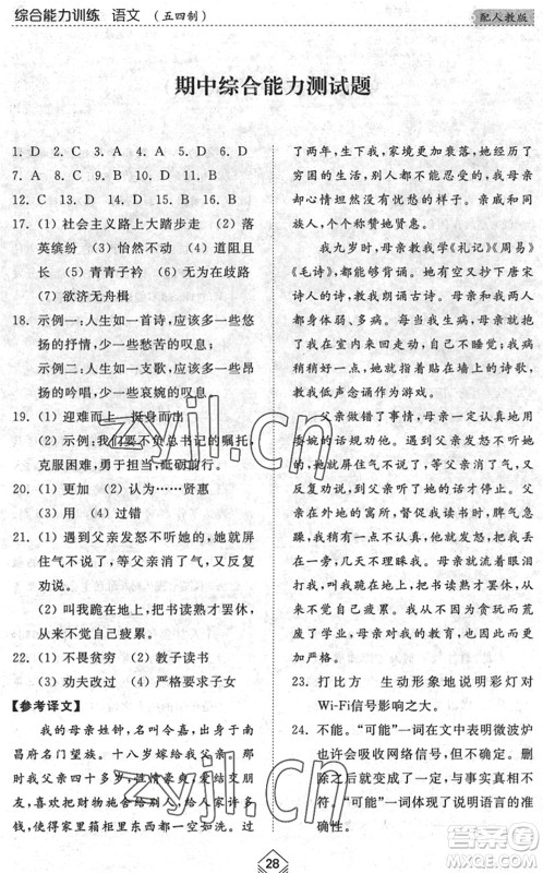 山东人民出版社2022综合能力训练八年级语文下册人教版五四学制答案