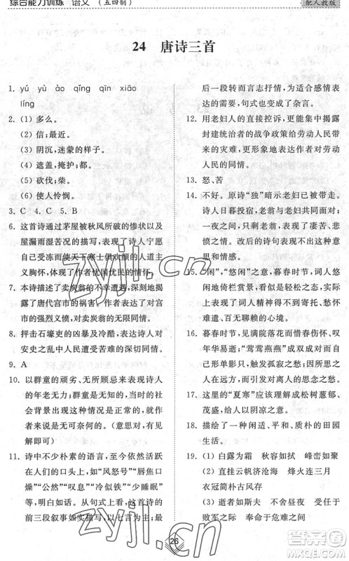 山东人民出版社2022综合能力训练八年级语文下册人教版五四学制答案 山东人民出版社2022综合能力训练八年级语文下册人教版五四学制答案