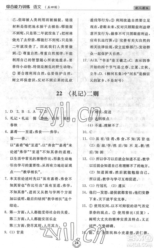山东人民出版社2022综合能力训练八年级语文下册人教版五四学制答案