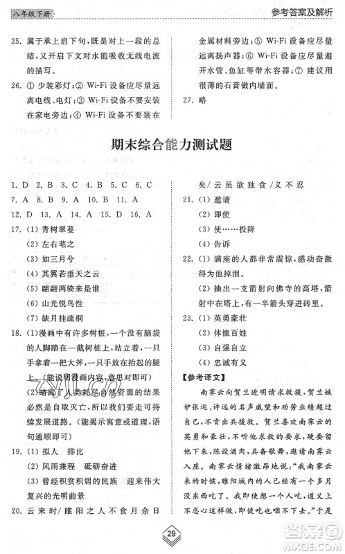 山东人民出版社2022综合能力训练八年级语文下册人教版五四学制答案