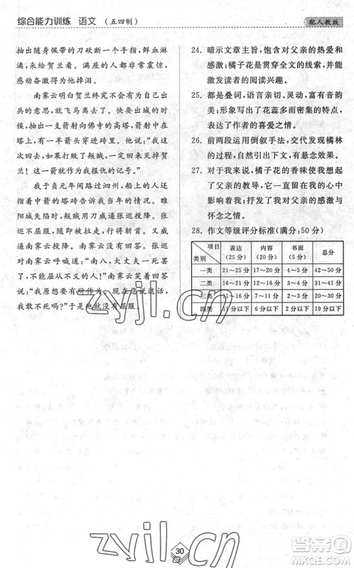 山东人民出版社2022综合能力训练八年级语文下册人教版五四学制答案 山东人民出版社2022综合能力训练八年级语文下册人教版五四学制答案