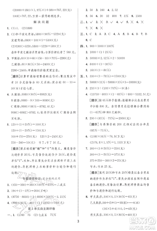 江苏人民出版社2022实验班提优训练六年级下册数学人教版参考答案