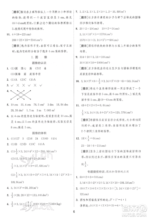 江苏人民出版社2022实验班提优训练六年级下册数学人教版参考答案