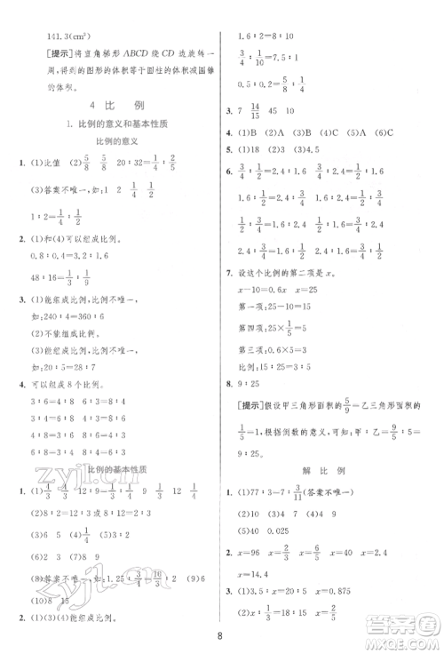 江苏人民出版社2022实验班提优训练六年级下册数学人教版参考答案