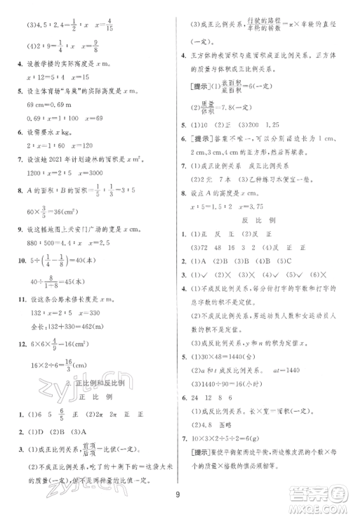 江苏人民出版社2022实验班提优训练六年级下册数学人教版参考答案
