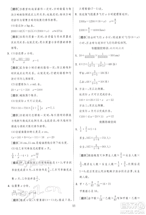 江苏人民出版社2022实验班提优训练六年级下册数学人教版参考答案