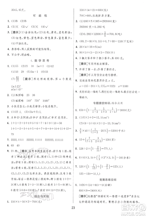 江苏人民出版社2022实验班提优训练六年级下册数学人教版参考答案