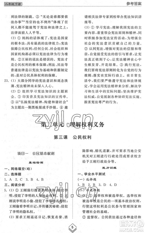 山东人民出版社2022综合能力训练八年级道德与法治下册人教版五四学制答案 山东人民出版社2022综合能力训练八年级道德与法治下册人教版五四学制答案