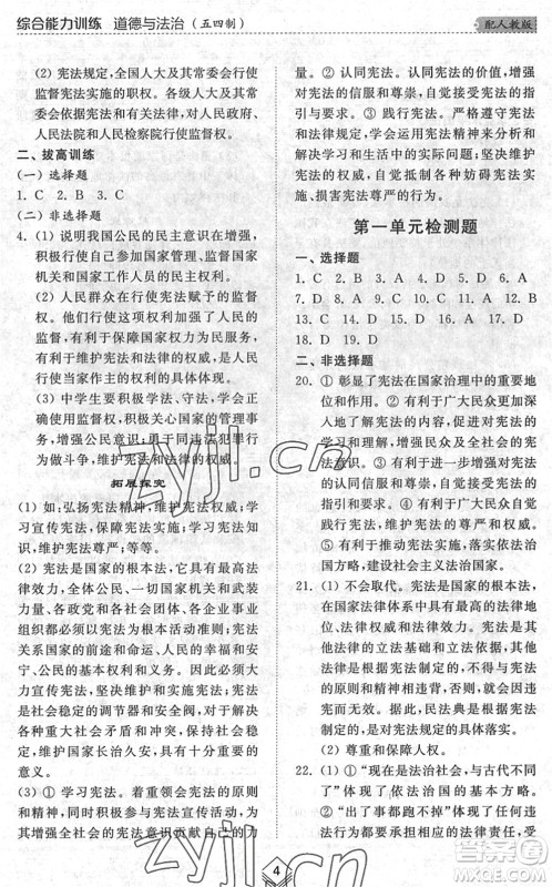 山东人民出版社2022综合能力训练八年级道德与法治下册人教版五四学制答案 山东人民出版社2022综合能力训练八年级道德与法治下册人教版五四学制答案