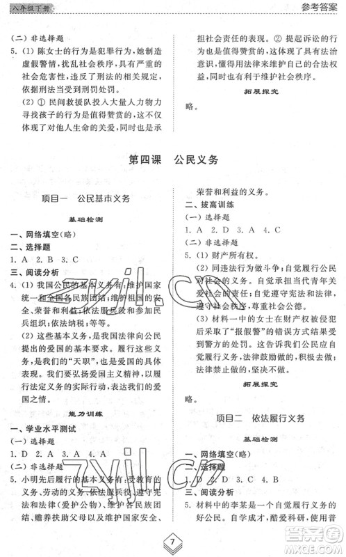 山东人民出版社2022综合能力训练八年级道德与法治下册人教版五四学制答案 山东人民出版社2022综合能力训练八年级道德与法治下册人教版五四学制答案