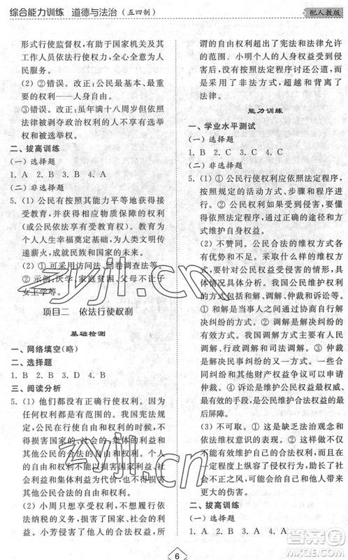 山东人民出版社2022综合能力训练八年级道德与法治下册人教版五四学制答案 山东人民出版社2022综合能力训练八年级道德与法治下册人教版五四学制答案