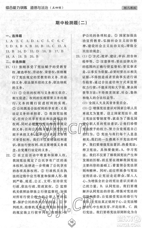 山东人民出版社2022综合能力训练八年级道德与法治下册人教版五四学制答案 山东人民出版社2022综合能力训练八年级道德与法治下册人教版五四学制答案