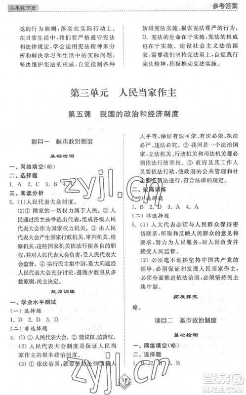 山东人民出版社2022综合能力训练八年级道德与法治下册人教版五四学制答案 山东人民出版社2022综合能力训练八年级道德与法治下册人教版五四学制答案