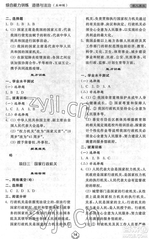 山东人民出版社2022综合能力训练八年级道德与法治下册人教版五四学制答案 山东人民出版社2022综合能力训练八年级道德与法治下册人教版五四学制答案