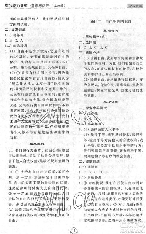 山东人民出版社2022综合能力训练八年级道德与法治下册人教版五四学制答案 山东人民出版社2022综合能力训练八年级道德与法治下册人教版五四学制答案