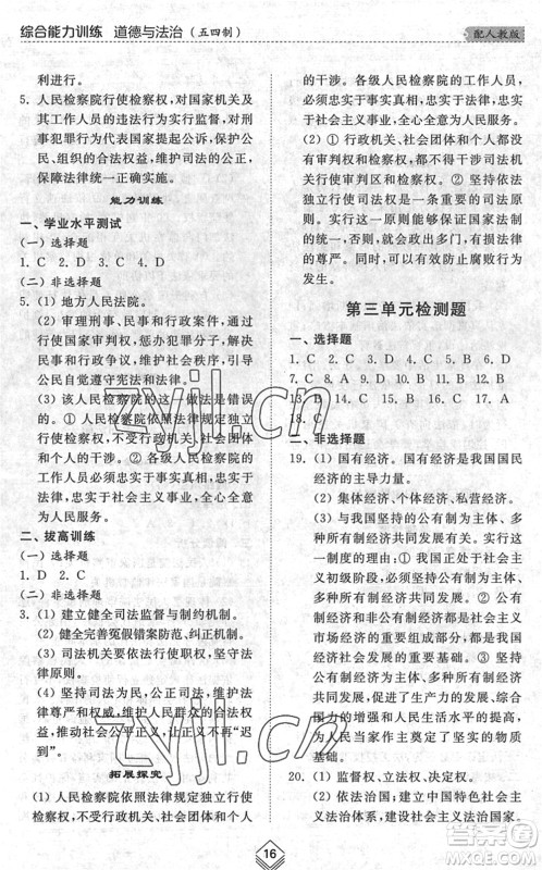 山东人民出版社2022综合能力训练八年级道德与法治下册人教版五四学制答案