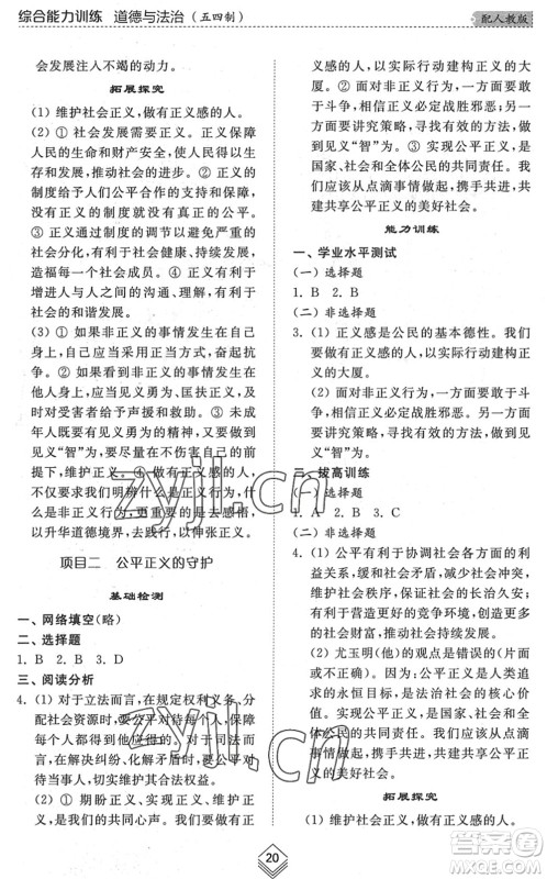 山东人民出版社2022综合能力训练八年级道德与法治下册人教版五四学制答案