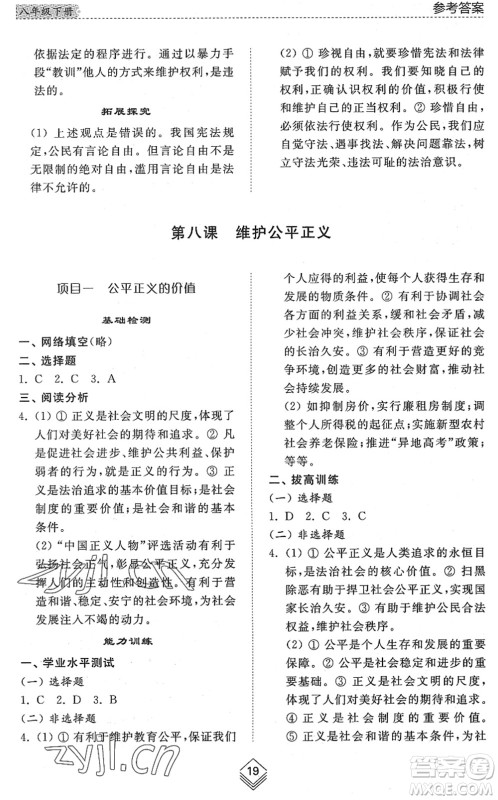 山东人民出版社2022综合能力训练八年级道德与法治下册人教版五四学制答案 山东人民出版社2022综合能力训练八年级道德与法治下册人教版五四学制答案